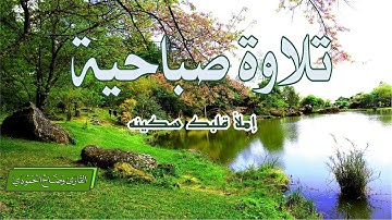 #تلاوة صباحية هادئة بركة في الرزق وراحه وسكينة لقلبك وخير ما تستفتح به يومك  quran سورة الواقعه