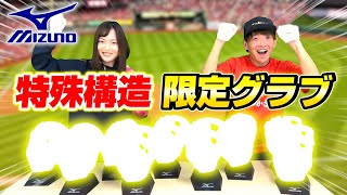 ミズノの最新限定グローブは構造も特殊で使いやすさが凄い…【野球】