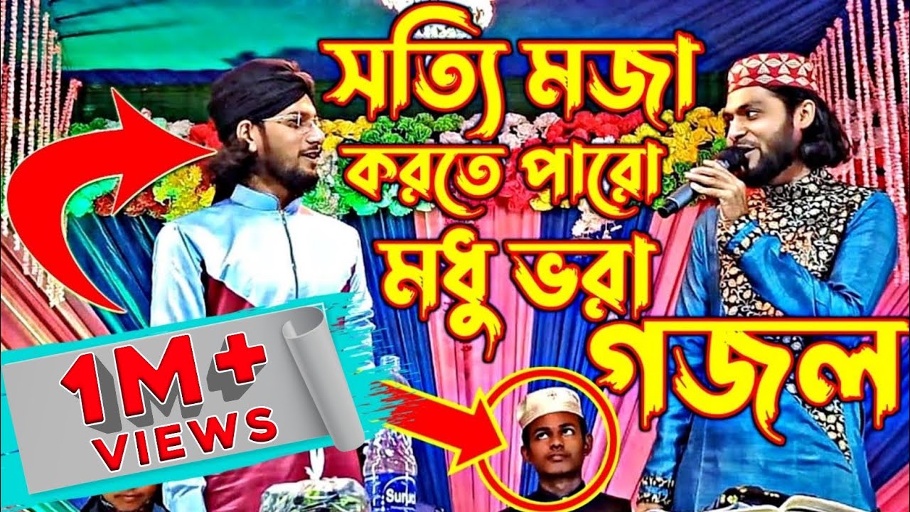 মধু ভরা গজল || একবার শুনলে বারবার শুনতে মন চাইবে - 2023 Bangla Islamic Song-Murshid Multimedia Gojol