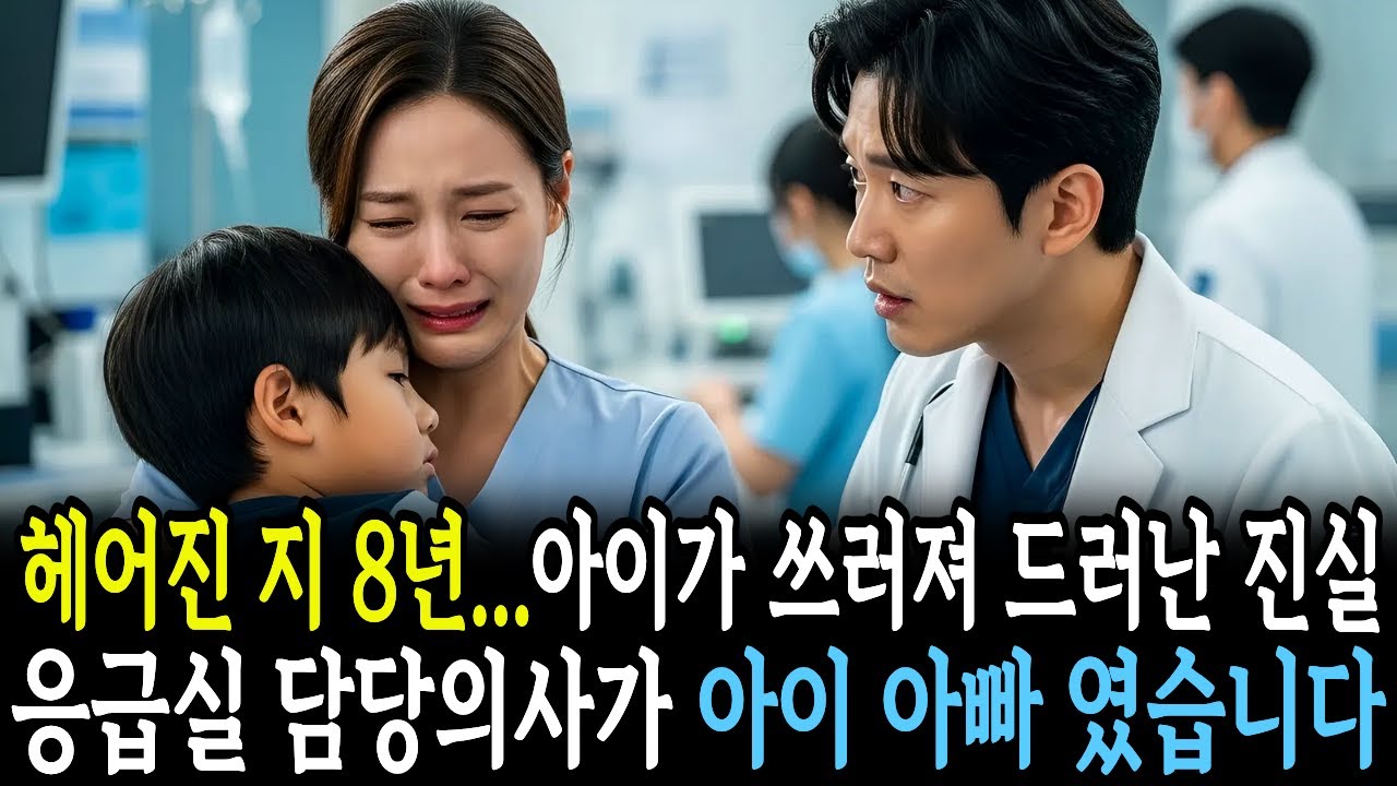 8년 만의 재회, 그날 떠난 이유… 당신 아이였어요