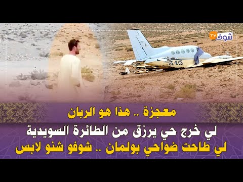 معجزة هذا هو الربان لي خرج حي يرزق من الطائرة السويدية لي طاحت ضواحي بولمان شوفو شنو لابس