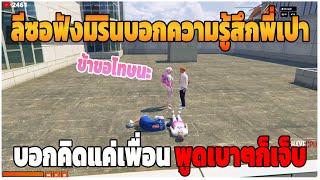 GTAV | ลีซอฟังมิรินบอกความรู้สึกพี่เปา บอกคิดแค่เพื่อนพูดเบาๆก็เจ็บ | Last EP.249