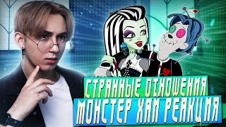 картинка: ЛЮБОВНЫЙ КВАДРАТ!!! Монстр Хай 2 сезон 11-21 серии | Реакция