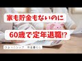 #1 定年退職後の生活/退職金/貯金と生活費/持ち家がない老後生活/シニアライフ