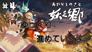【妖之郷＃4】きつねだけじゃなく色んな種族を強くしていくよ～！✨【獣Vtuber】