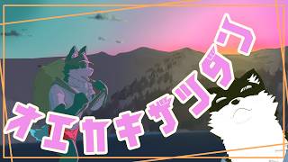【お絵かき配信】寝落ちろ！土佐弁シベハス獣人Vtuberと静かな作業時間【オウマル/獣人Vtuber】＃おうまる