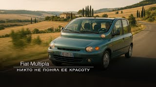 видео: Fiat Multipla - самая не красивая машина в истории?  картинка: Fiat Multipla - самая не красивая машина в истории?