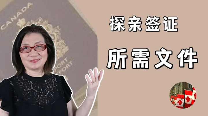 【中国签证6】探亲 - 需要哪些文件? 邀请函怎么写? - 天天要闻