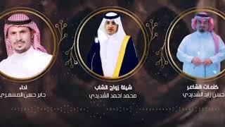 شيلة مهداه من الشاعر:حسن زايد الشديدي وآداء المنشد:جابر المسهري لأبن عمه :محمد أحمد الشديدي