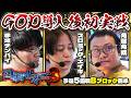 第三回 #回胴世界一決定戦 【予選5回戦Bブロック・前半】 #赤坂テンパイ #スロミック・エイキ #角屋角成 ／ #木村魚拓 #ヘミニク