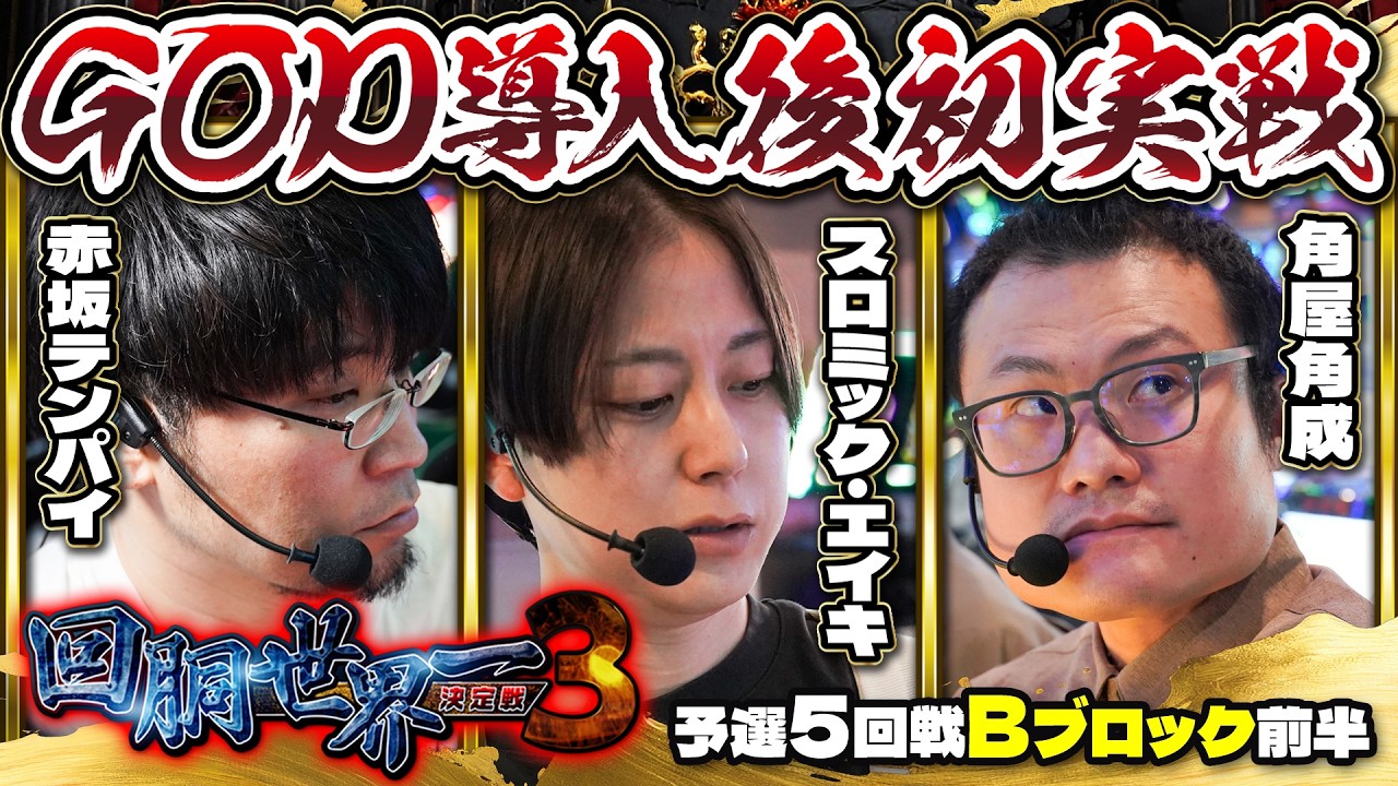 第三回 #回胴世界一決定戦 【予選5回戦Bブロック・前半】 #赤坂テンパイ #スロミック・エイキ #角屋角成 / #木村魚拓 #ヘミニク