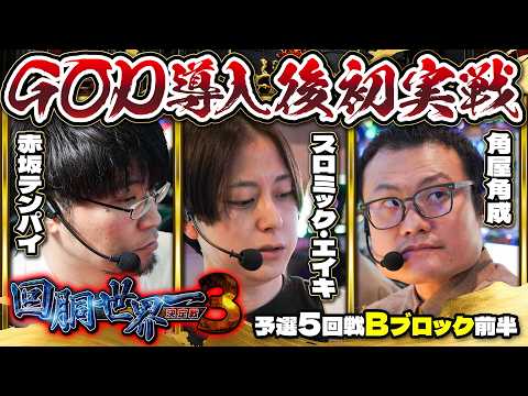 「第三回 #回胴世界一決定戦 【予選5回戦Bブロック・前半】 #赤坂テンパイ #スロミック・エイキ #角屋角成  ／ #木村魚拓 #ヘミニク」のサムネイル