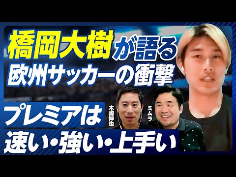 【橋岡大樹が語る、プレミア、欧州サッカー、日本代表】スラヴィア・プラハでの手応え/プレミアは「速い・強い・上手い」/ハーランドの印象/CLでの野心/東京五輪世代の個性/森保監督の迫力/W杯での役割 Episode cover