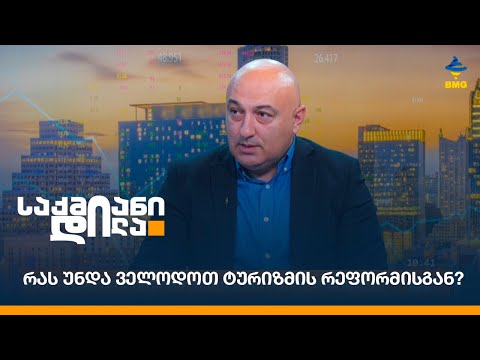 რას უნდა ველოდოთ ტურიზმის რეფორმისგან?