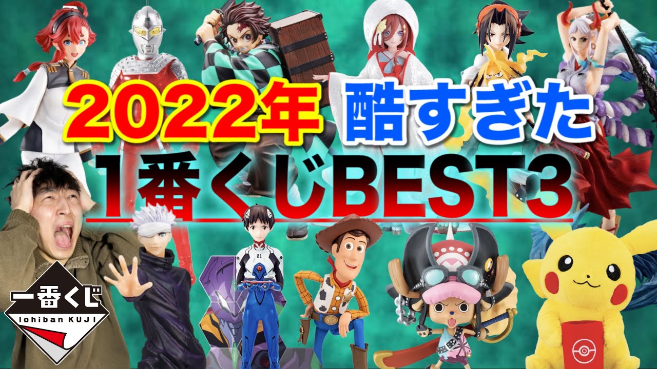 【炎上】2022年のワースト一番くじ決めたら意外すぎる結果に｜一番くじ、一番賞