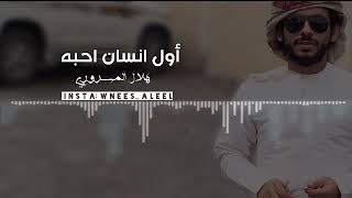 أول انسان أحبه   هلال المسروري سمعها