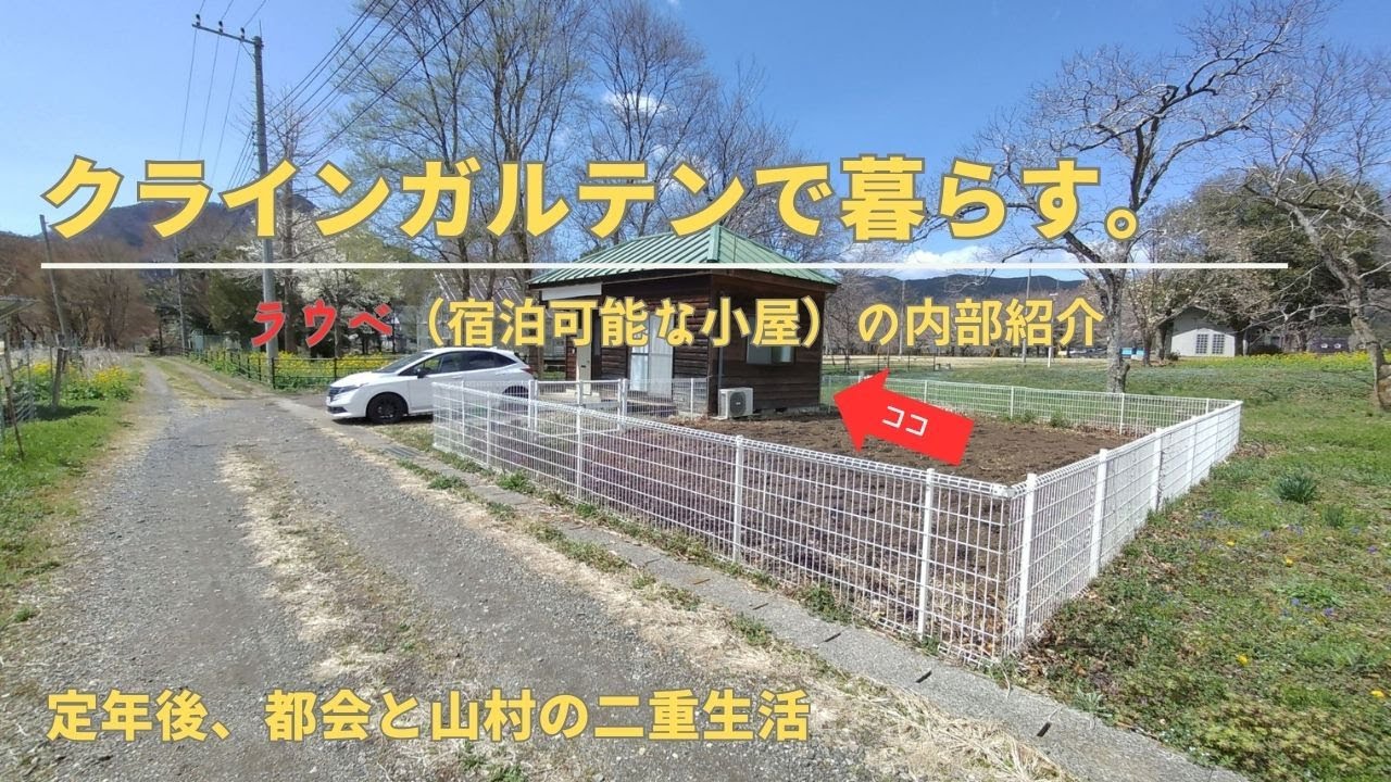 定年後クラインガルテンで暮らす。ラウベ（宿泊可能な小屋）内部紹介