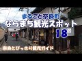 【ならまち観光スポット】まるごと奈良町 ならまち観光スポット18選をご案内 元興寺~今西家書院~十輪院~御霊神社~元興寺塔跡~ならまち格子の家~庚申堂~徳融寺 ならまちグルメ情報満載【吉野】