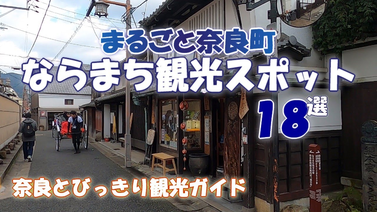 【ならまち観光スポット】まるごと奈良町　ならまち観光スポット18選をご案内　元興寺～今西家書院～十輪院～御霊神社～元興寺塔跡～ならまち格子の家～庚申堂～徳融寺　ならまちグルメ情報満載【吉野】