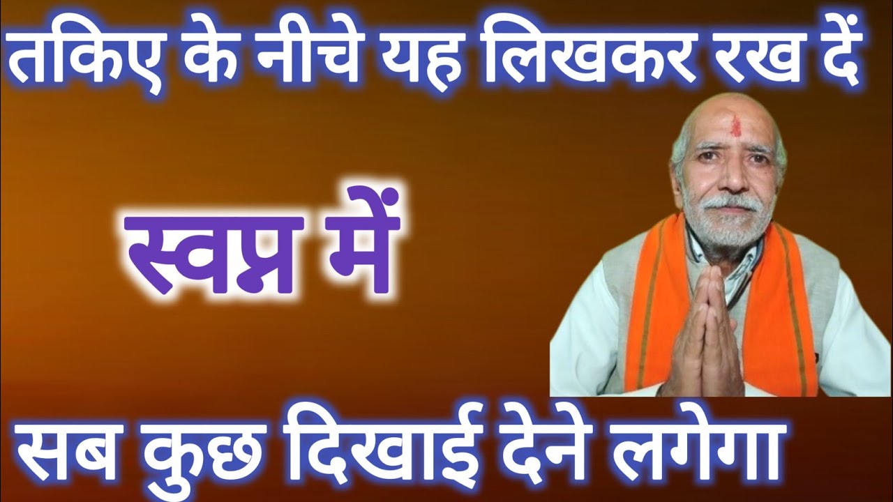 स्वप्न में सब कुछ दिखाई देगा☝️अपने तकिए के नीचे यह लिखकर रख दें