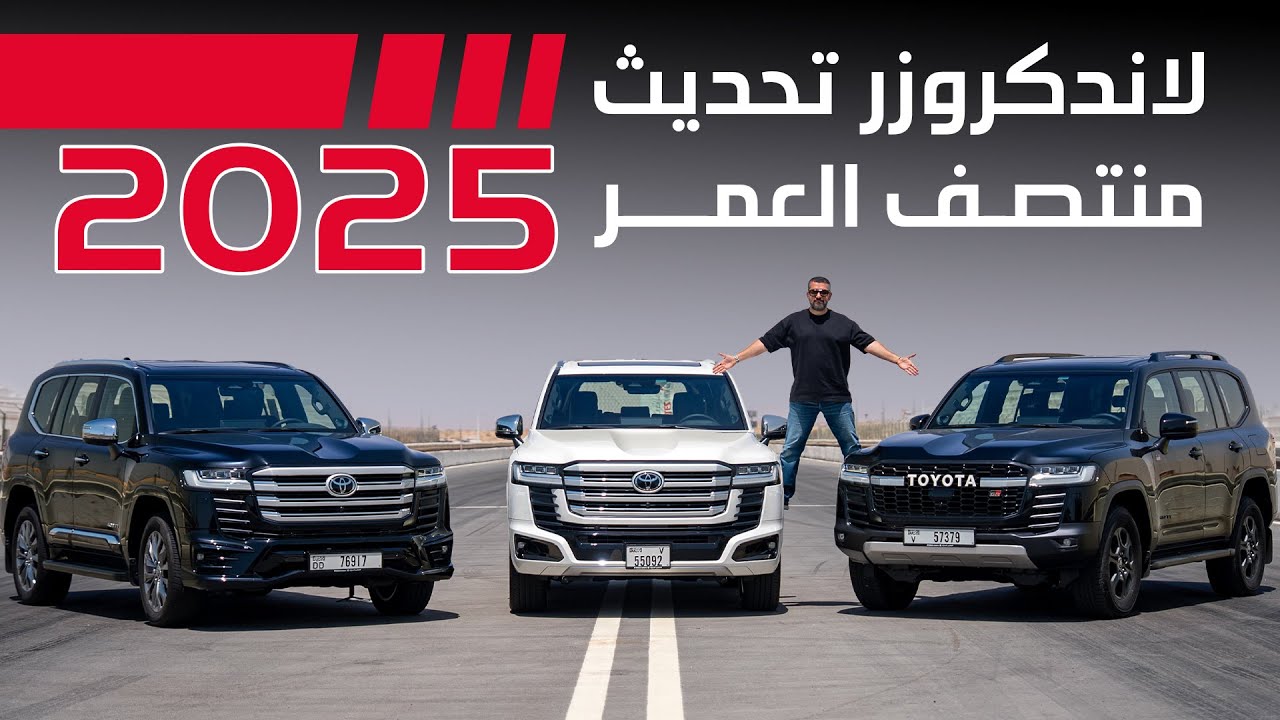 تويوتا لاندكروزر 2025 فيس ليفت هايبرد: هل GR أقوى من VXR؟ تحدي تسارع !
