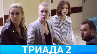 ТРИАДА 2 (Руссериал) 2021 - Обзор на сериал