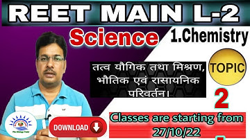 REET Main L-2 Science ।। Compound and mixture ।। #santkripabiologyclasses #Guruprakashapp