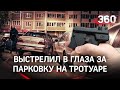 Стрельба на парковке в Питере – не поделили место, палили по глазам