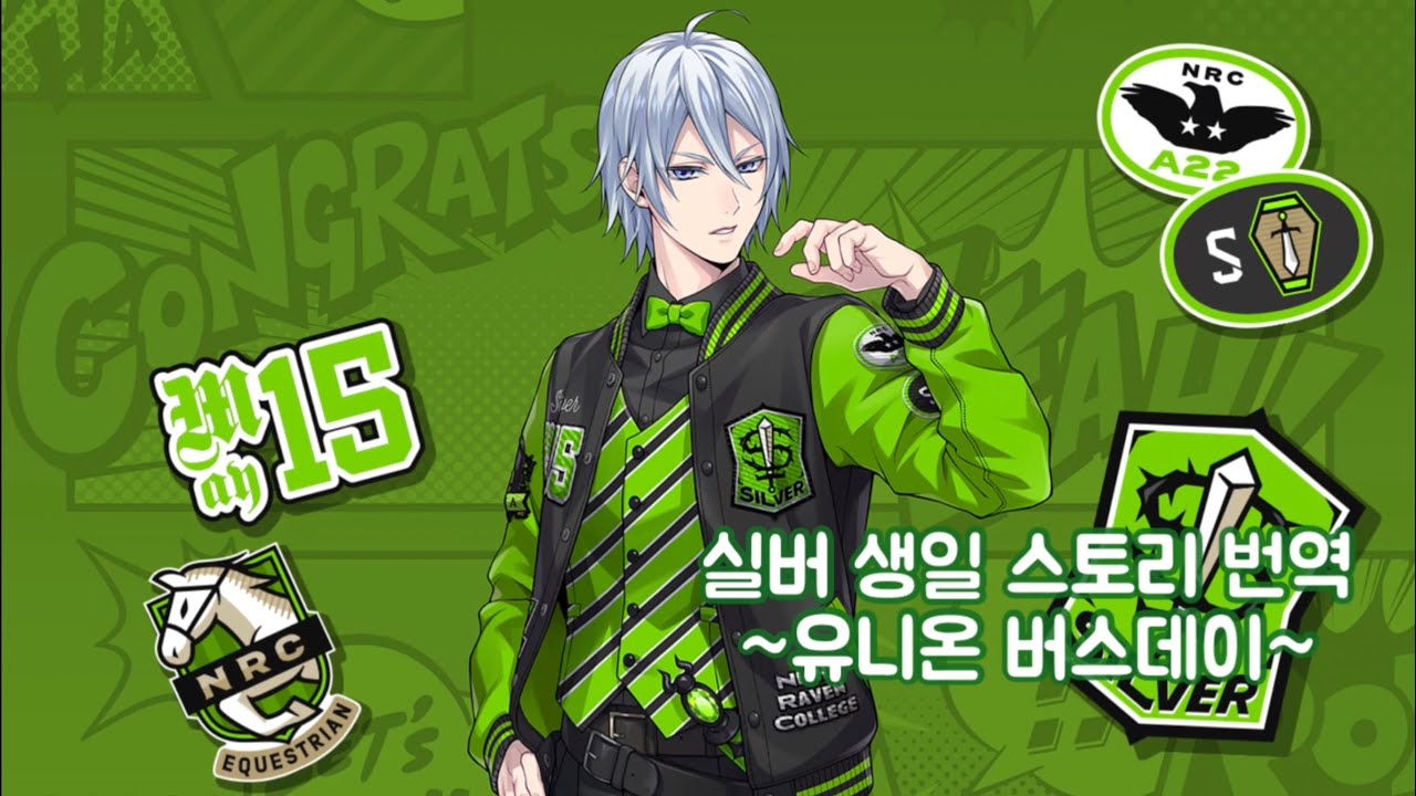 트위스테 실버 생일 번역 - 유니온 버스데이