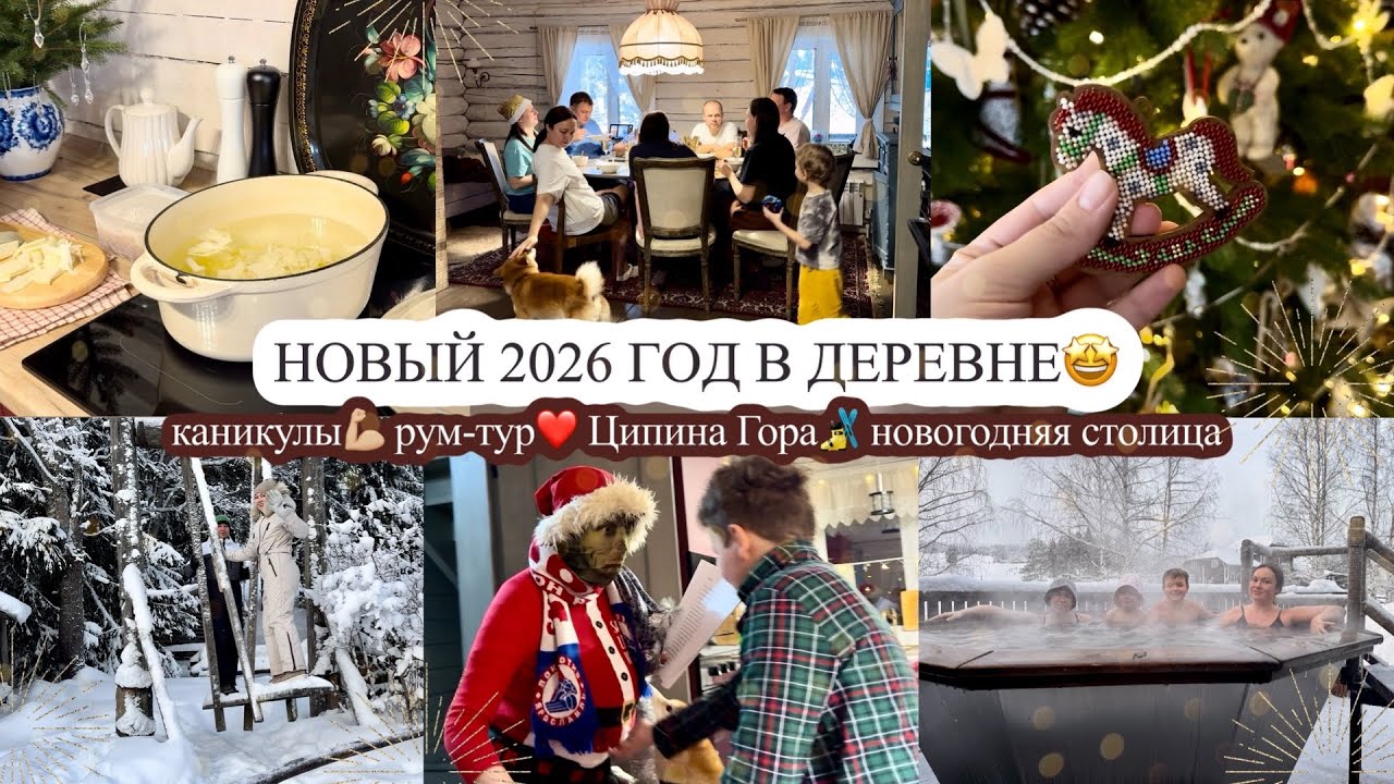 НОВЫЙ 2026 ГОД В ДЕРЕВНЕ🤩 каникулы💪🏼 РУМ-ТУР❤️ Ципина Гора🎿 НОВОГОДНЯЯ СТОЛИЦА РОССИИ