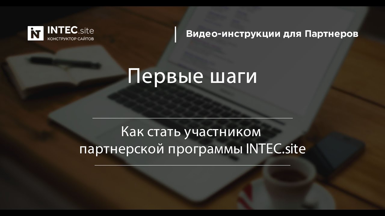 Первые шаги - как стать участником партнерской программы INTEC.site