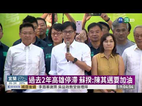 陳其邁補選勝出 總統祝賀.蘇揆盼加油| 華視新聞 20200816