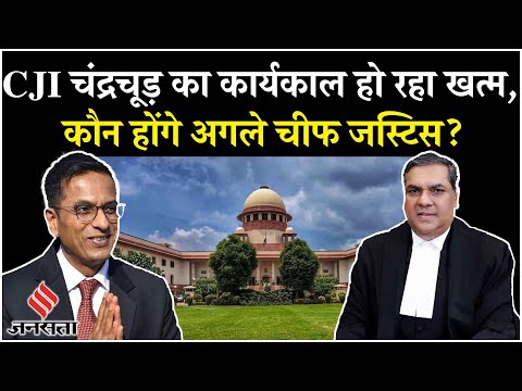 New CJI: Justice Sanjiv Khanna: संजीव खन्ना होंगे अगले चीफ जस्टिस, DY Chandrachud ने की सिफारिश