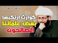الشيعة وكوارث ارتكبها بعض علمائنا الصالحون يا حميراء سبك محرم لأجل عين ألف عين تكرم الشيعة وكوارث ارتكبها بعض علمائنا الصالحون يا حميراء سبك محرم لأجل عين ألف عين تكرم