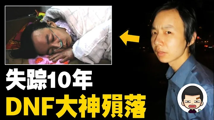 大學生消失10年，回家處在瀕死邊緣，臨死前：不要賣我遊戲賬號丨英大吉 - 天天要聞