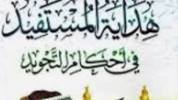 Casharkii 2AAD هداية المستفيد في علم التجويد Shiakh Sharmaarke Maxamuud