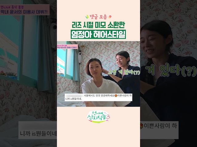 정아 언니의 끝나지 않는 미모 전성기???? #언니네산지직송3 #댓글모음