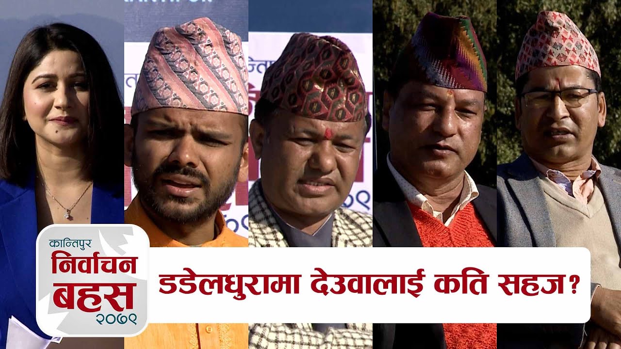 डडेलधुरामा देउवालाई कति सहज ? | कान्तिपुर निर्वाचन बहस - Kantipur Nirwachan Bahas | 01 November 2022