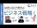 エンタメ業界2社に聞く。withコロナ時代のビジネス戦略(2020年7月9日開催) | freee