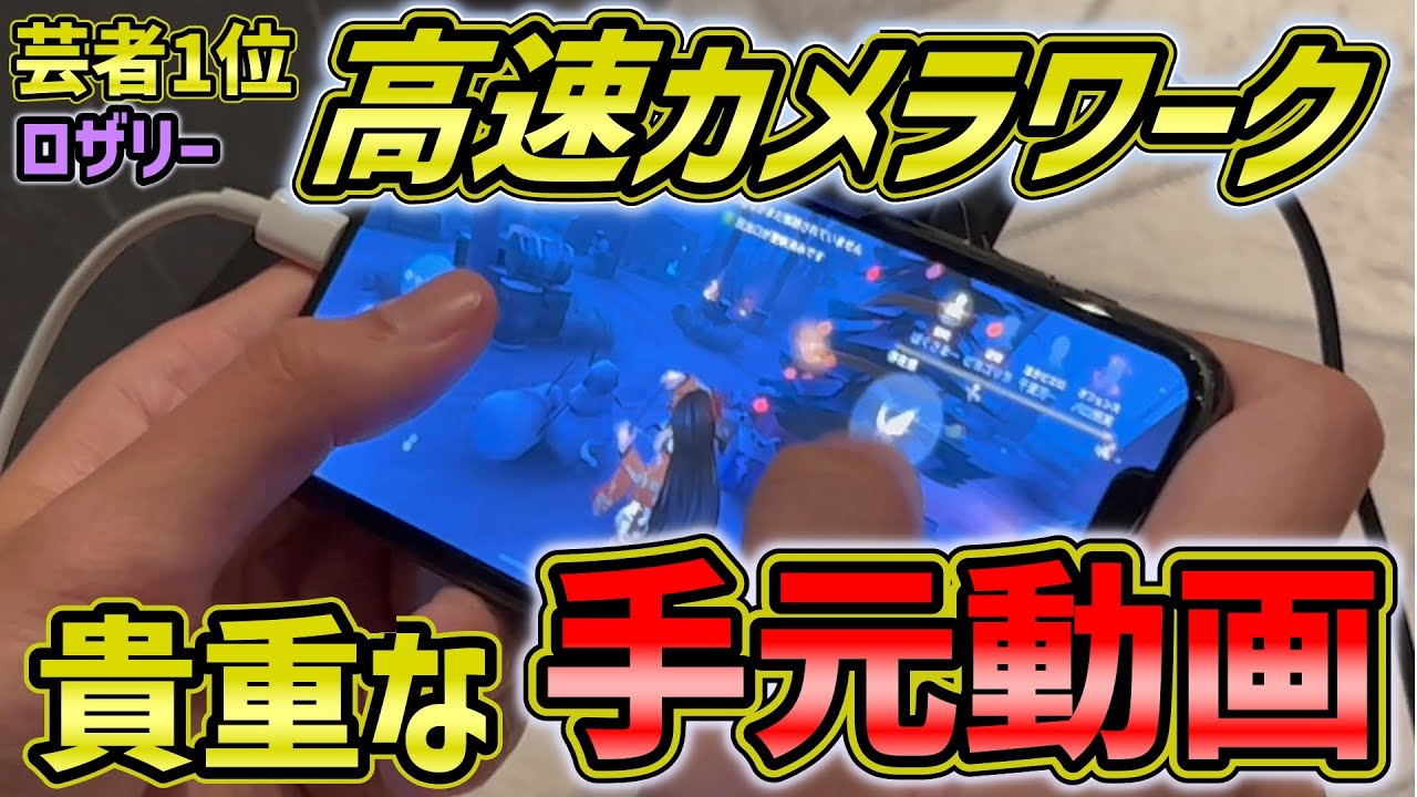 【手元動画】ついに公開！芸者1位のカメラワークをご覧あれ！