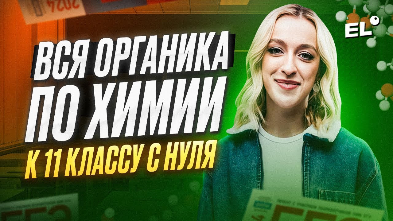 ВСЯ ОРГАНИКА ПО ХИМИИ К 11 КЛАССУ С НУЛЯ || ЖЕНЯ ХИМИЧКА ЕГЭLAND - YouTube