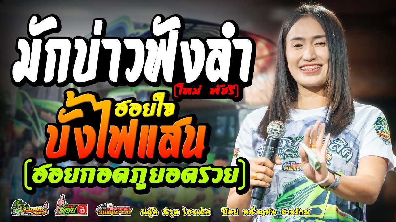 มักบ่าวฟังลำ(ขอถามสามคำสิได้บ่)/ฮอยใจบั้งไฟแสน/ฮอยกอดภูยอดรวย -ป๊อป หนึ่งฤทัย สายรักษ์