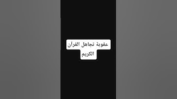لاتهرب إستمع إلى القرآن الكريم#لايك و إشتراك