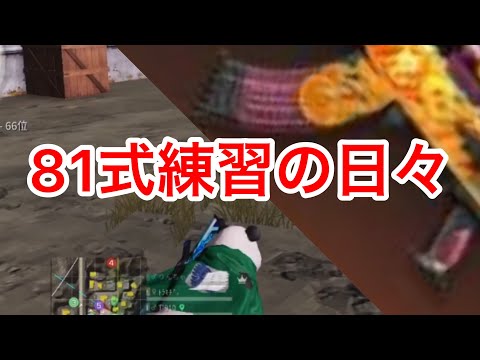 「荒野行動」「キル集」真面目に練習中　まる