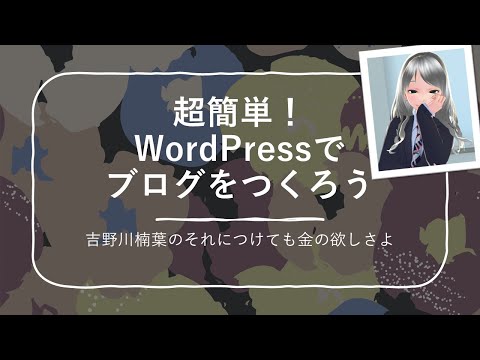 【画像で解説】超簡単！　WordPressでブログをつくろう【XREA/独自ドメイン】