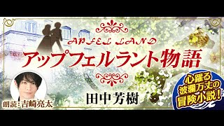 『アップフェルラント物語』（語り 吉崎亮太）　オーディオブック無料サンプル