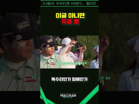 [선공개] 이글을 찾아 라운드를 어슬렁거리는 하이에나를 본 일이 있는가
