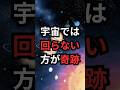 宇宙では回らない方が奇跡 #宇宙雑学 #豆知識
