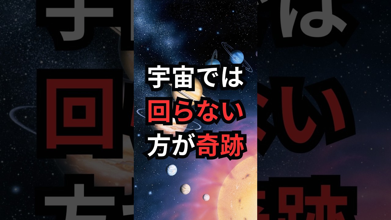 宇宙では回らない方が奇跡 #宇宙雑学 #豆知識