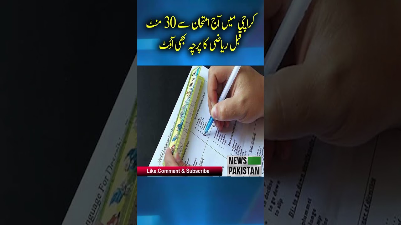 30 minutes before the exam today in Karachi, the math paper is also out | breaking news